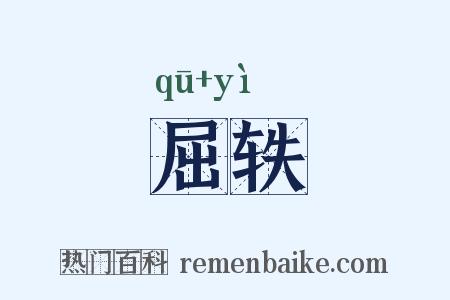 屈轶是什么意思的图片